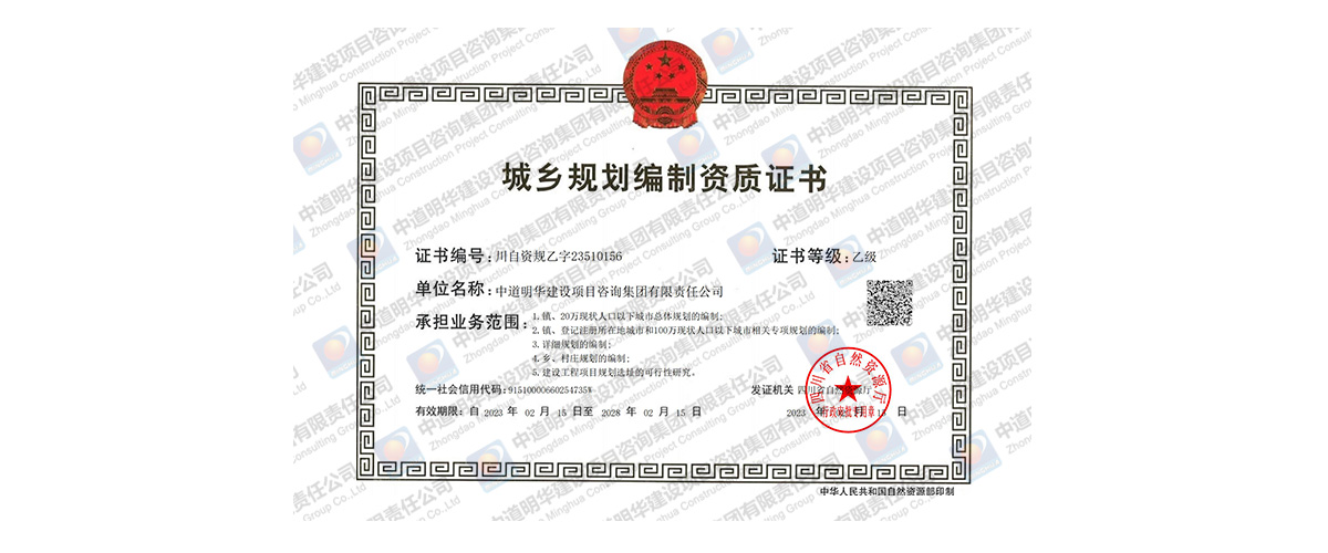 城鄉(xiāng)規(guī)劃編制資質證書-1.jpg
