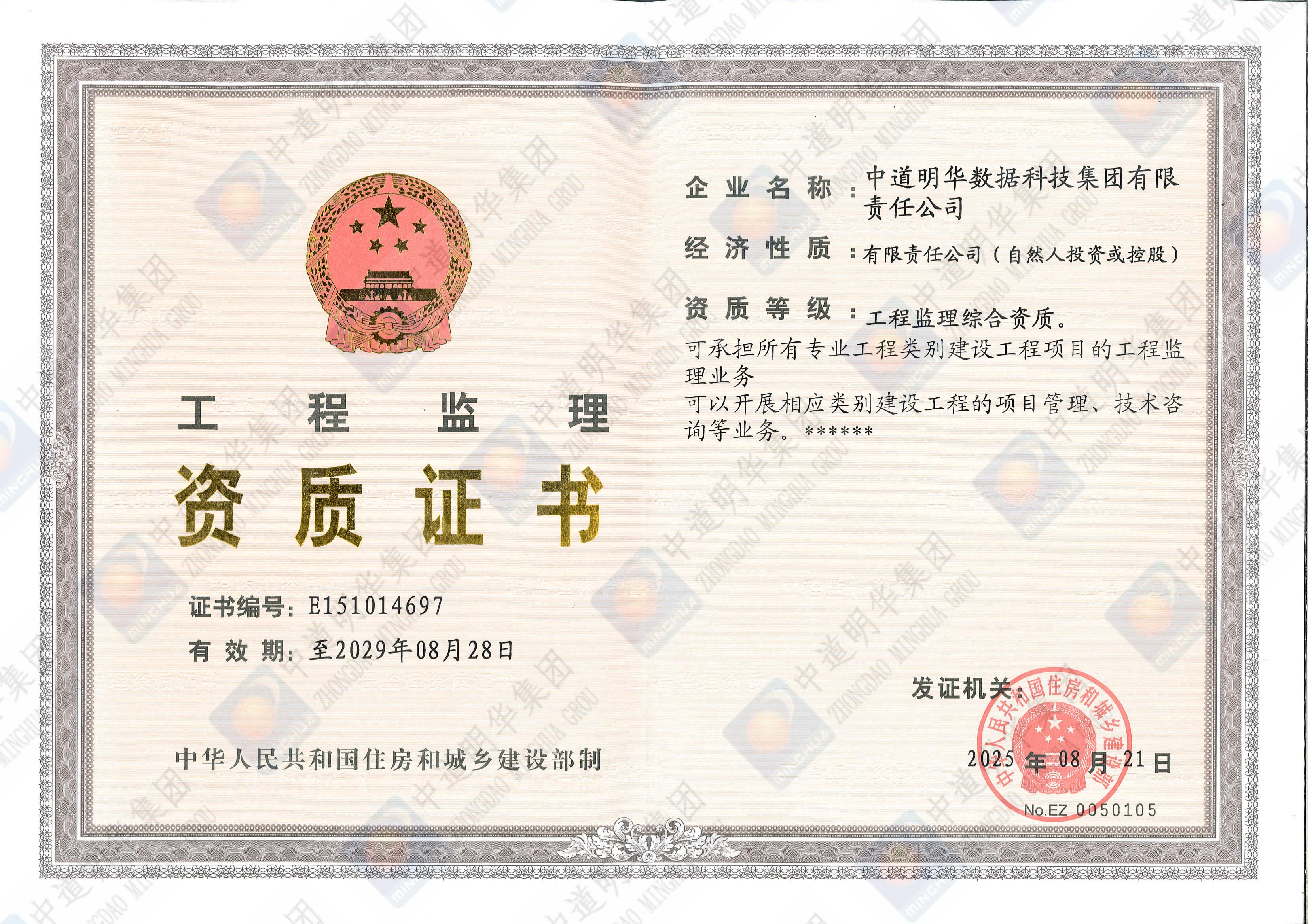 中道明華-工程監理資質證書_00.jpg