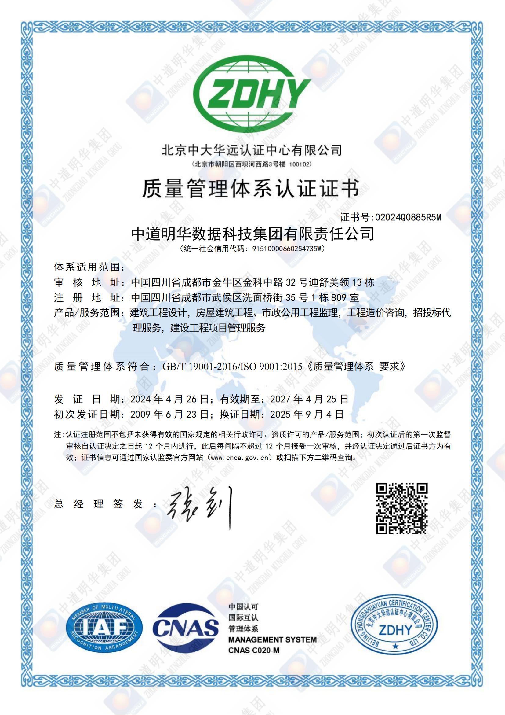 02024Q0885R5M中道明華數據科技集團有限責任公司QMS質量管理系體認證證書中文換證_00.jpg